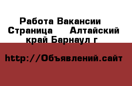 Работа Вакансии - Страница 2 . Алтайский край,Барнаул г.